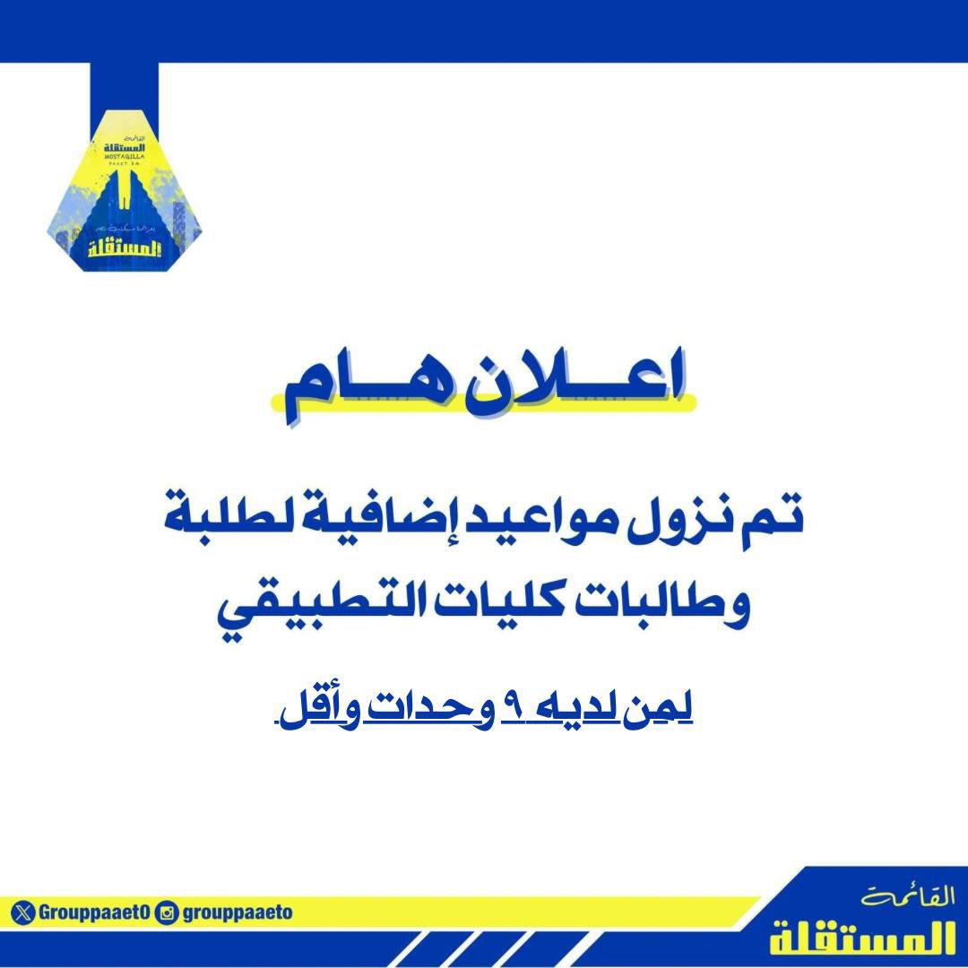 إعلان هام ‼️

تم نزول مواعيد إضافية
 لمن لديه ٩ وحدات واقل 💙💛

#التطبيقي
#paaet
#بعزائمنا_سيكتب_نصر_المستقلة