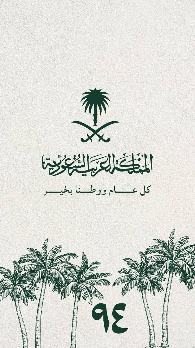 #اليوم_الوطني94