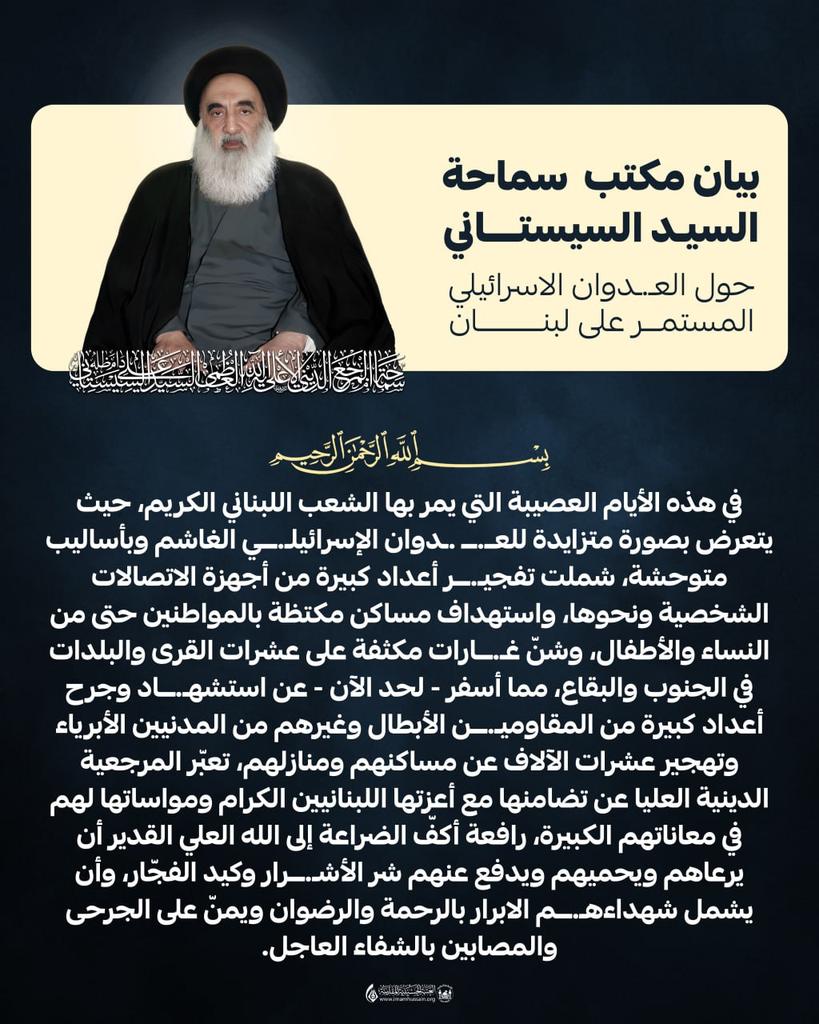 سماحة السيد السيستاني "دام ظله"
يعبر عن تضامنه مع اعزته اللبنانين الكرام
ومواساته عن جرح واستشهاد اعداد كبيرة من ( المقاومين الابطال ) وغيرهم من الابرياء
#المرجعيه_تدعم_المقاومين