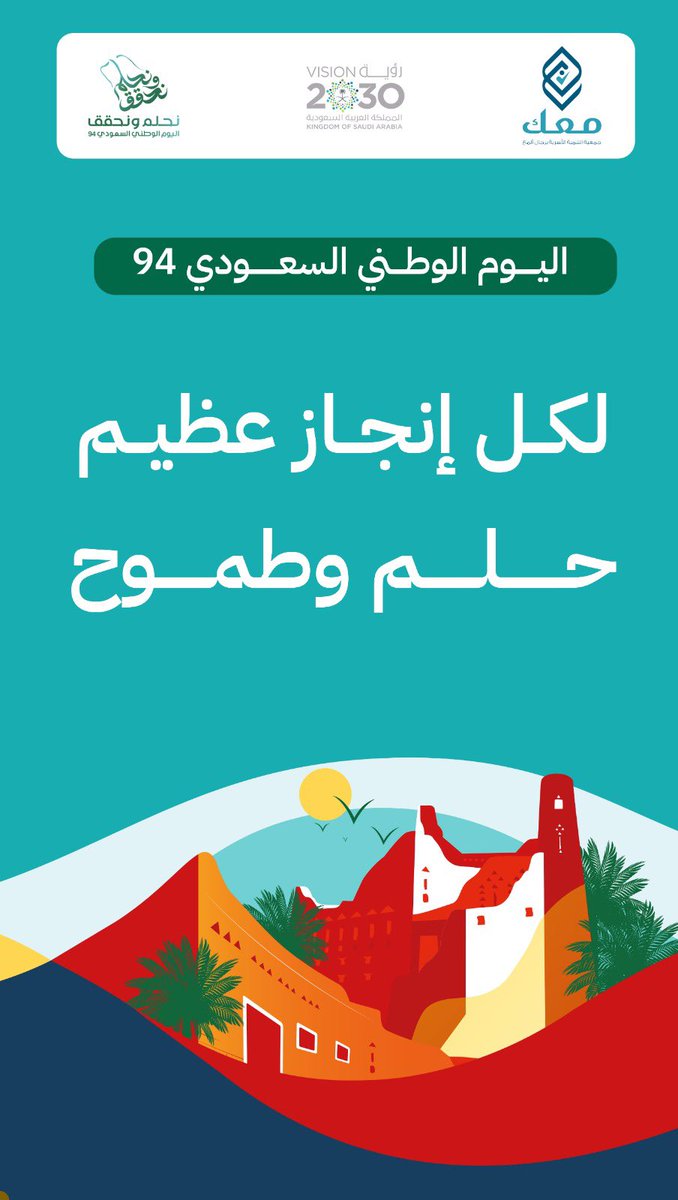 في #اليوم_الوطني_السعودي ، يتجدد التأكيد على أن الأسرة هي المحرك الأساسي الذي يغذي الطموحات الوطنية، فالأحلام تبدأ صغيرة داخل الأسرة وتكبر لتصبح إنجازات تعزز مكانة الوطن وتساهم في ازدهاره. #اليوم_الوطني_السعودي #الأسرة_مصنع_الطموح