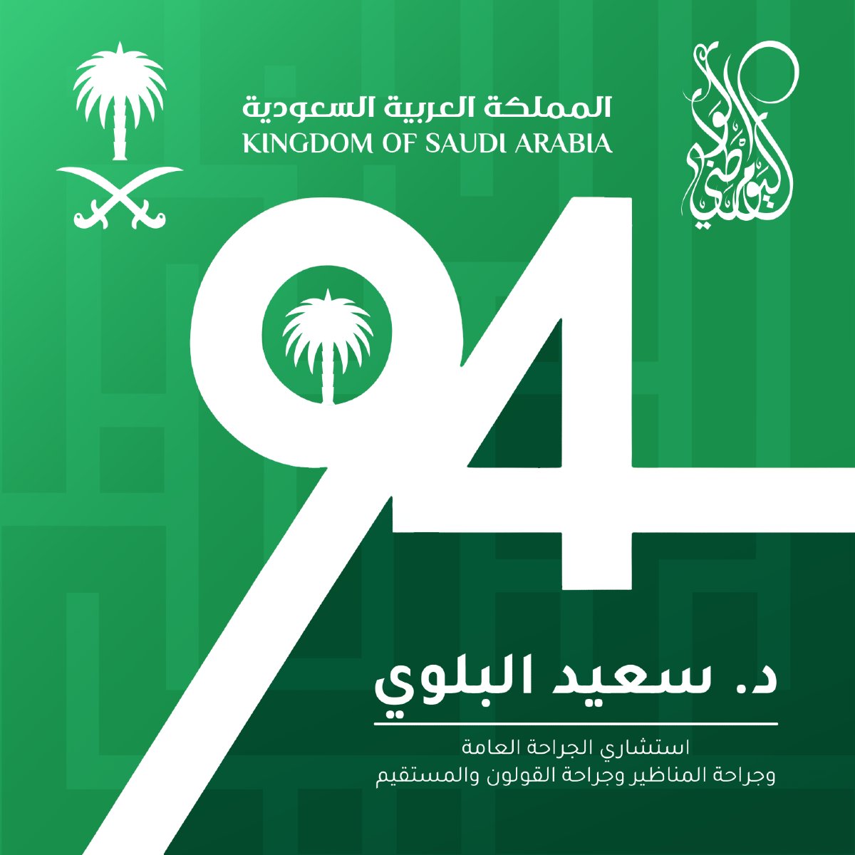 aburayan199's tweet photo. 💚🤍 في هذا اليوم العظيم، نحتفل بتوحيد وطننا الغالي وبمسيرة إنجازات لا تنتهي. كل عام والمملكة في أمان ونماء مستمر.

#اليوم_الوطني_السعودي #السعودية_فخرنا #نحبك_يا_وطن #وطن_الشموخ #همة_حتى_القمة https://t.co/GYkD8Eofhz