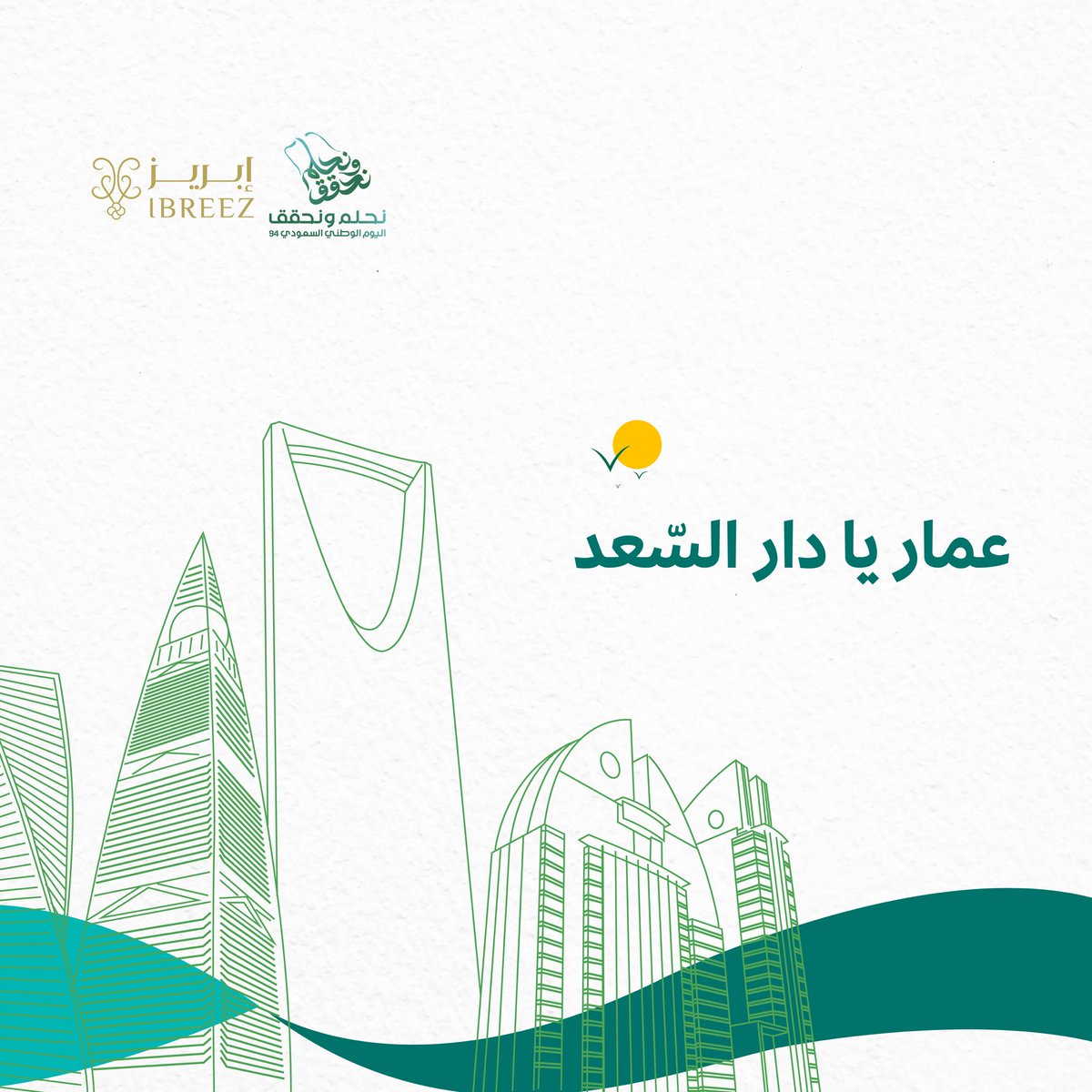 IbreezApp's tweet photo. عمار يا دارنا يا قبلة المسلمين💚

#اليوم_الوطني_السعودي_94 
#نحلم_ونحقق https://t.co/emb8jNHIiT