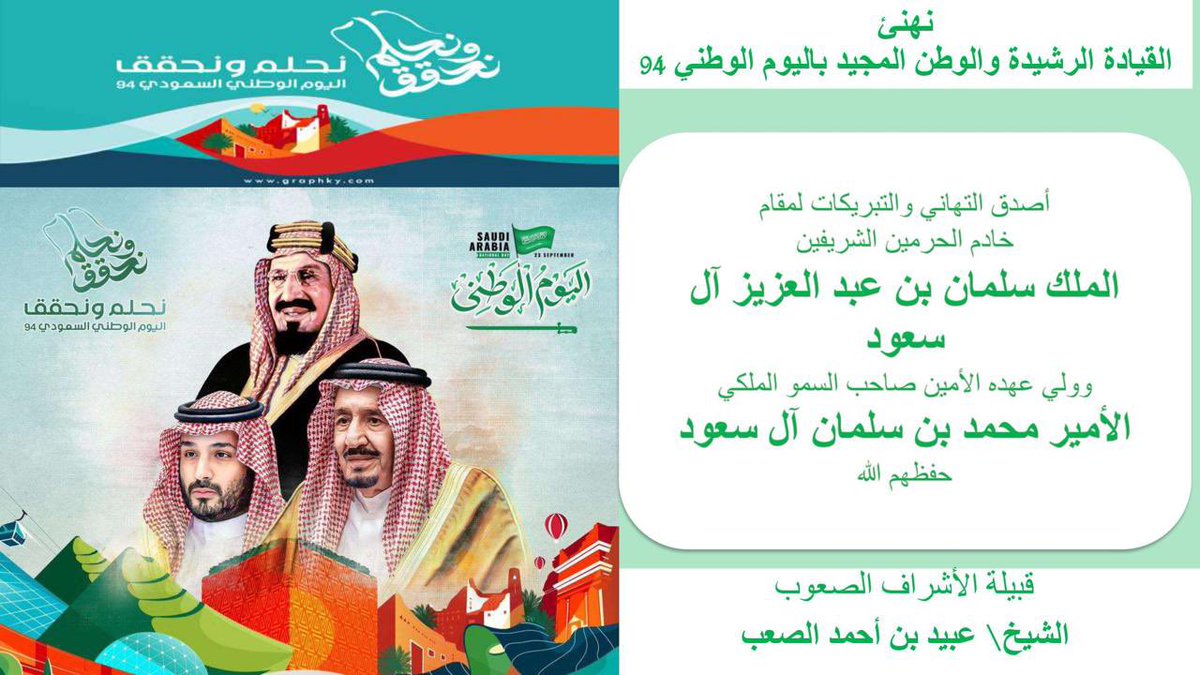 alsaub_alashraf's tweet photo. نهنئ الوطن والقيادة والشعب السعودي الكريم ب #اليوم_الوطني94 

ونسأل الله دوام الأمن والأمان والعز والرخاء لبلادنا الغالية وأن يحفظ قادتها ويسدد على دروب الخير خطاهم https://t.co/8acBE3jMmy