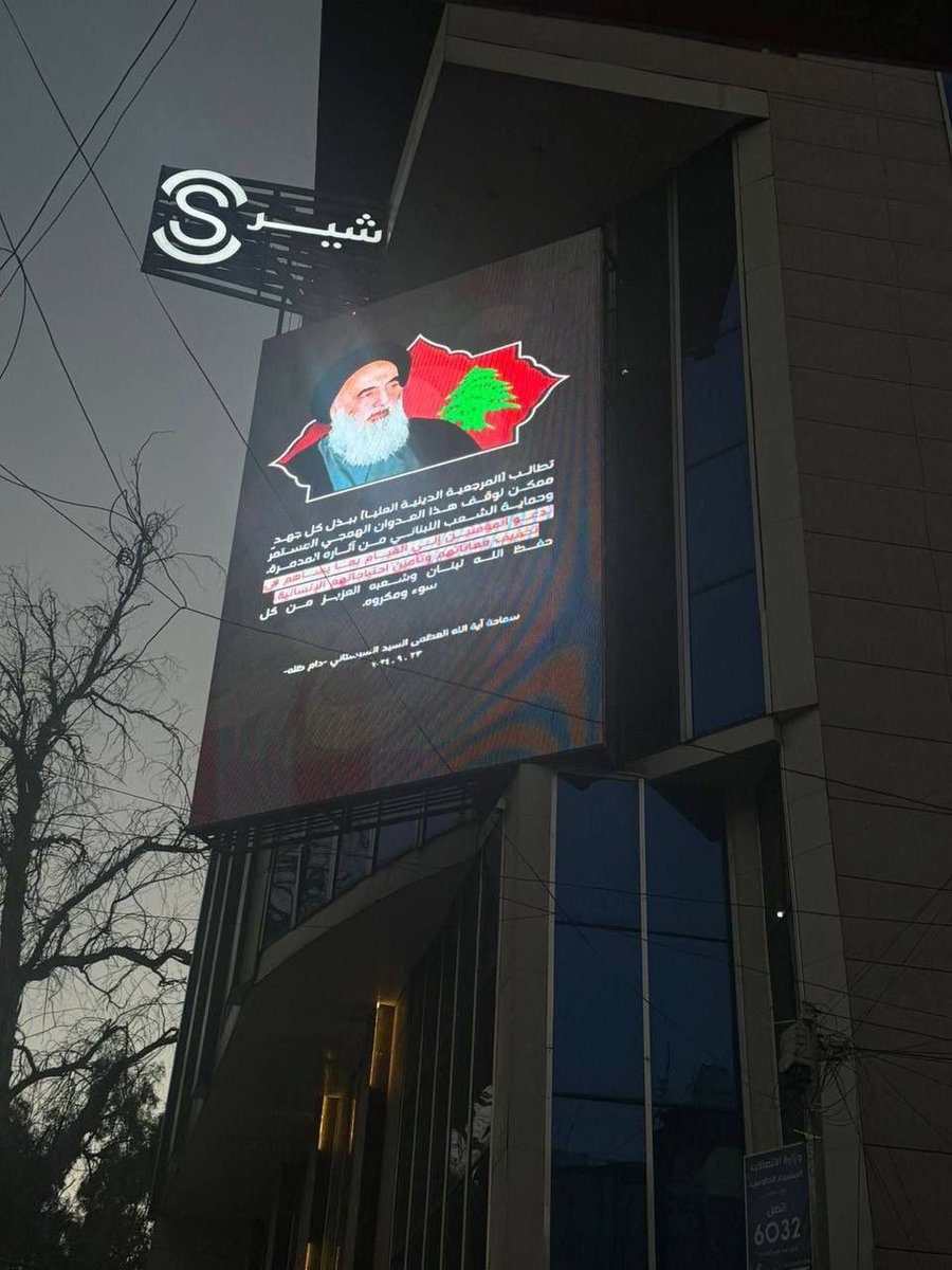 من بغداد - الكرادة، شاشات ترفع نداء المرجعية العليا لسماحة السيد السيستاني (دام ظله)،

 نؤكد موقفنا الثابت في دعم المقاومة الباسلة والوقوف مع لبنان الشقيق ضد كل أشكال العدوان والانتهاك."  #المرجعيه_تدعم_المقاومين