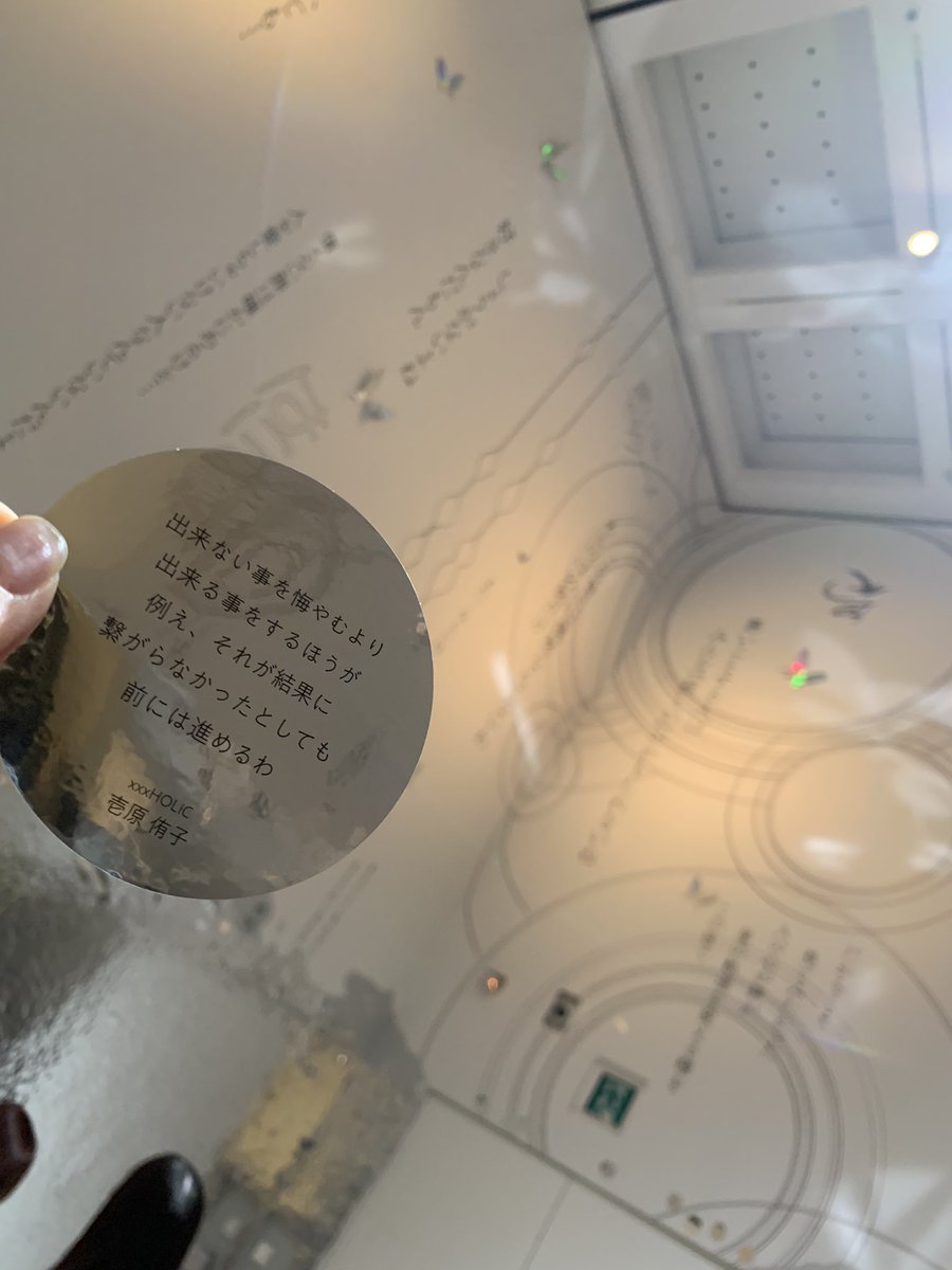 9426Ai's tweet photo. 前期も行けばよかったああグッズもっと買えばよかったああって後悔するくらいには本当に素晴らしかった👏🏻✨
ステッカーほんとにいろんなセリフが入ってて侑子さんのこの言葉が今の私にはとても刺さる。

まじでジブリ美術館みたいに施設にするべき…
2ヶ月間しか見られないのもったいなすぎる。 https://t.co/JriqqY389g