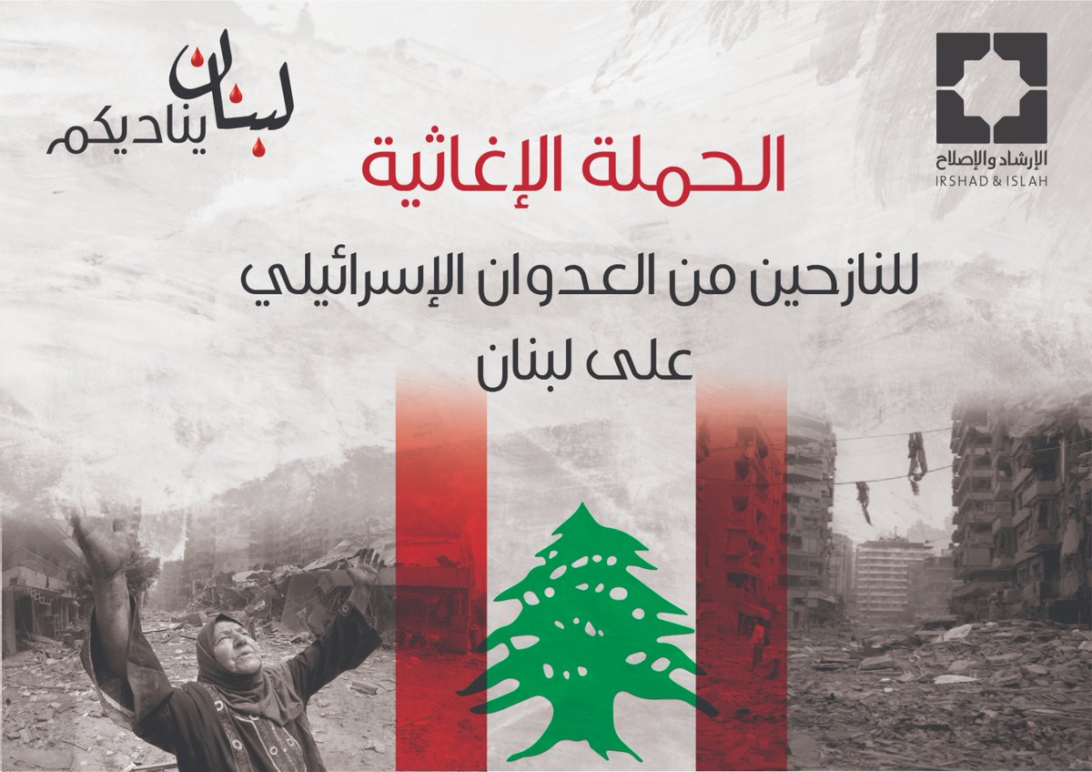 IrshadIslah's tweet photo. ⚠️⭕ أطلقت جمعية الإرشاد والإصلاح حملتها الطارئة الإغاثية للنازحين من العدوان الإسرائيلي على لبنان تحت شعار "لبنان يناديكم"

📢 للتبرع على الخط الساخن: 76978236

اللهم الطف بالعباد وارفع عنا البلاء يا رب العالمين
#لبنان_يناديكم
#الإرشاد_والإصلاح https://t.co/NOQEsWbEo0