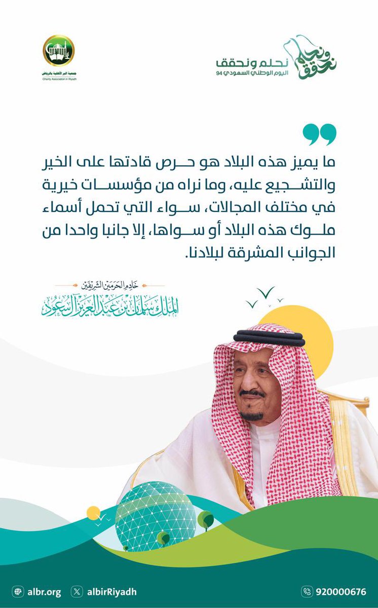 AlbirRiyadh's tweet photo. بمناسبة #اليوم_الوطني_السعودي94 
تتقدم جمعية البر بالرياض بأجمل التهاني والتبريكات إلى 
مقام خادم الحرمين الشريفين الملك سلمان بن عبدالعزيز آل سعود . 
وإلى ولي عهده صاحب السمو الملكي الأمير محمد بن سلمان بن عبدالعزيز آل سعود . 

وكل عام والوطن بخير وأمان 

#بر_الرياض 
#اليوم_الوطني94 
#نحلم_ونحقق