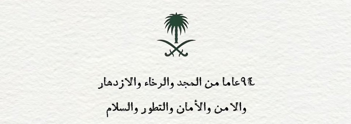 #SaudiNationalDay94 
#اليوم_الوطني_السعودي94