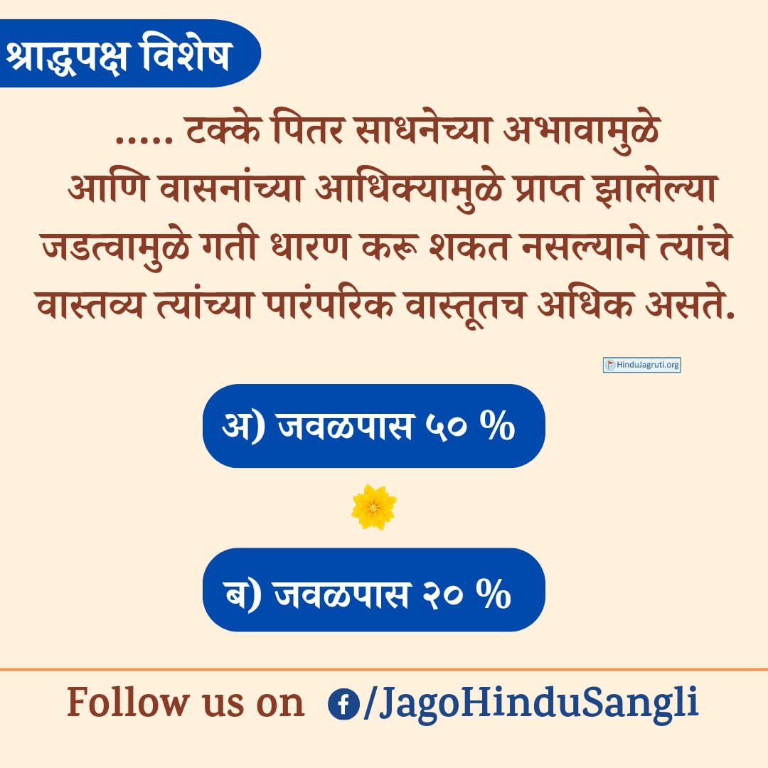 #आनंददायी_हिंदू_धर्मशिक्षण 🌺
जय सनातन...जय गुरुदेव बंधू-भगिनींनो 🙏
🌺आनंददायी सनातन हिंदू धर्मशिक्षण, भारताचा गौरवशाली इतिहास अन् वैभवशाली हिंदू संस्कृती या सदरामधील "पितृपक्ष/श्राद्धपक्ष विशेष" प्रश्न...तुम्हाला याचे उत्तर माहिती आहे का ?
पितर ऋणातून मुक्त होण्यासाठी...श्राद्ध