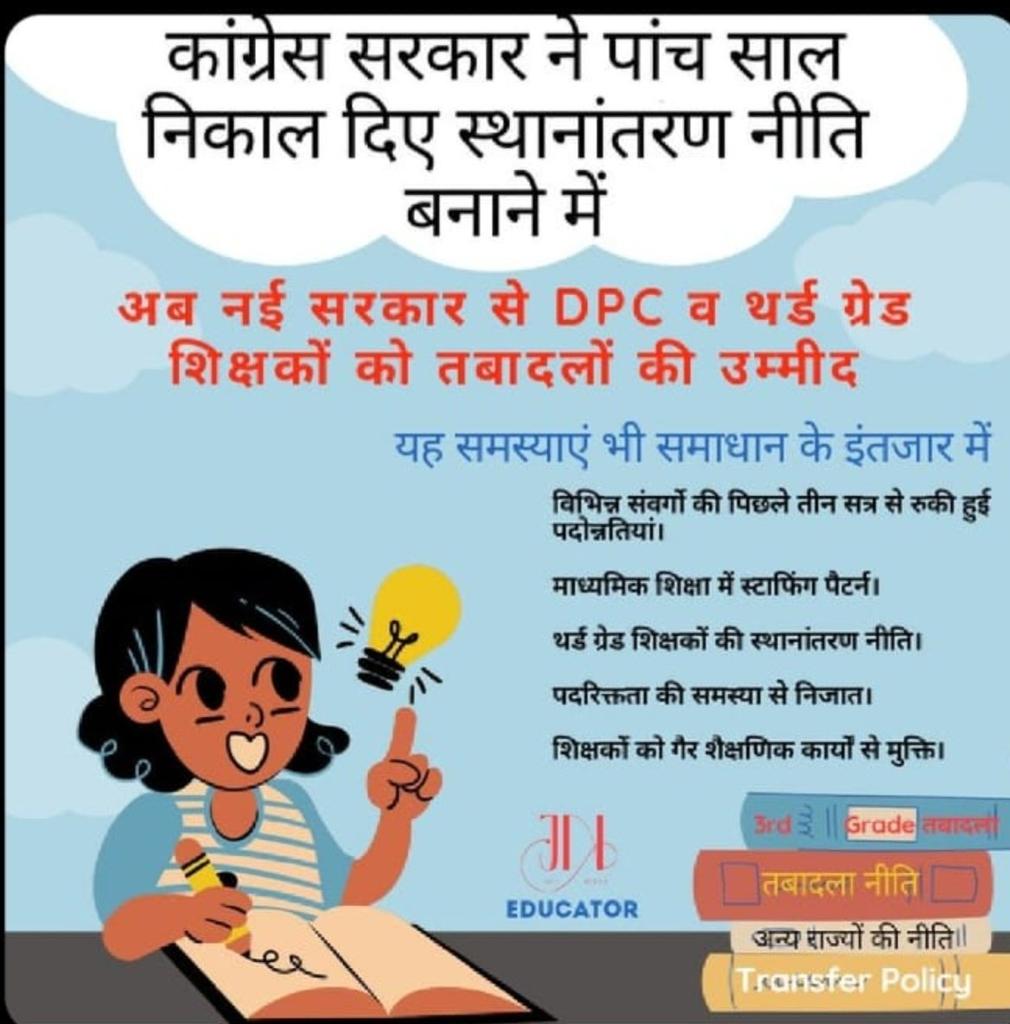 प्यारे मुख्यमंत्री <a href="/BhajanlalBjp/">Bhajanlal Sharma</a> जी, 3rd ग्रेड शिक्षक वर्षों से इंतजार कर रहे हैं और इंतजार के बाद कुछ चीज मिलती है तो उसकी वैल्यू होती है अतः आपसे निवेदन है कि 25 सितंबर को तृतीय श्रेणी शिक्षक के साथ सबके स्थानांतरण कीजिए
<a href="/RajCMO/">CMO Rajasthan</a> <a href="/rajeduofficial/">Dept of Education, Rajasthan</a> <a href="/madandilawar/">Madan Dilawar</a> <a href="/RajGovOfficial/">Government of Rajasthan</a>