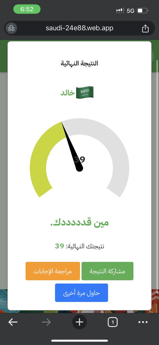 جاهز للتحدي؟ 🏆🔥 اختبر معلوماتك عن المملكة في 94 ثانية بس!

🚀 ابدأ الحين: 
saudi-24e88.web.app

شارك نتيجتك مع أصحابك! 😎📲

#اليوم_الوطني_السعودي94 
#اليوم_الوطني_السعودي 
#اختبر_سعوديتك_في_٩٤_ثانية