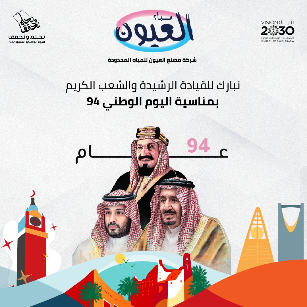 على مدار 30 عام، كانت مياه العيون ليست مجرد منتج، بل رمزاً يعكس حبنا وإعتزازنا بالمملكة.
كل قطرة من مياه العيون تحمل في طياتها قصة فخر وإنتماء مطبوعة بحب هذا الوطن العظيم.
حفظ الله هذا الوطن وشعبه الوفي وقيادته الرشيدة✨
#اليوم_الوطني #مياه_العيون