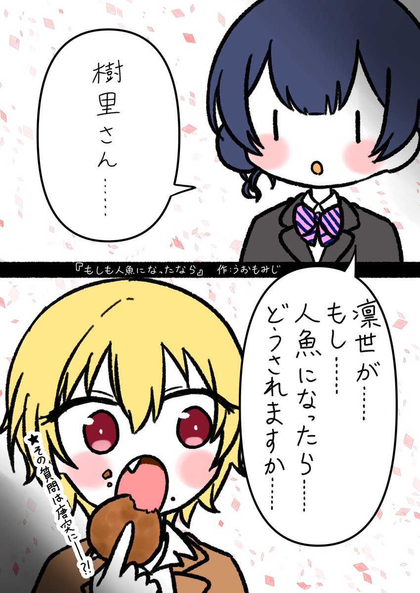 じゅりんぜ🧜‍♀️
#シャニマス人魚の煮付け合同 