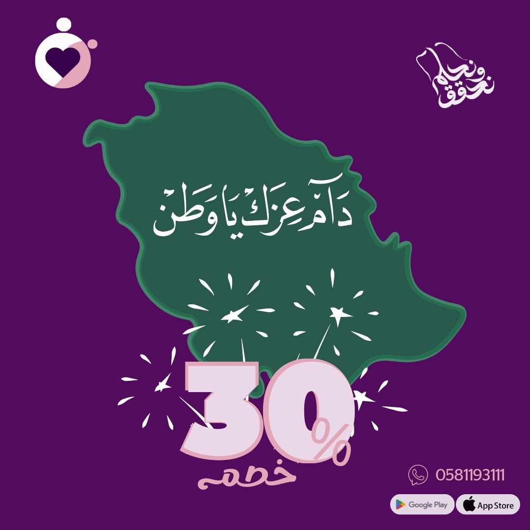 "بمناسبة اليوم الوطني السعودي، ناني كير تهنئكم بفخر واعتزاز وتشارككم فرحة هذا اليوم العظيم! 🎉 احجز الآن واستفيد من خصم 30% على جميع الباقات لتوفير رعاية مميزة لأحبائكم. كل عام ووطننا بخير وعزّ."
📞 للتواصل: [0581193111]
 #تعليم_وترفيه #طفلك_سعادتنا #مهارات_إبداعية #تطوير_الطفل