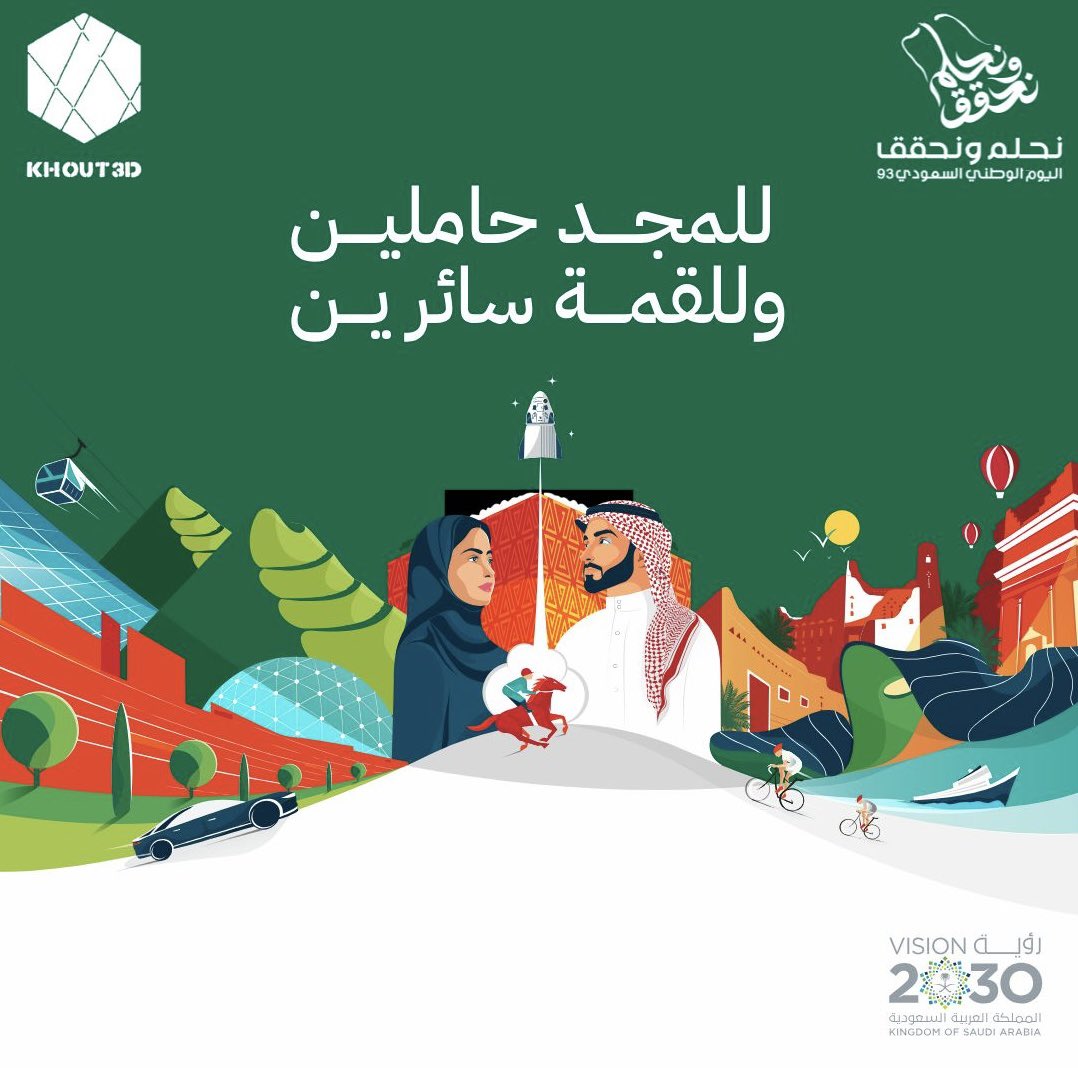 Khout3d's tweet photo. يسر فريق خيوط الطباعة ان يتقدم بخالص التهاني والتبريكات لمقام خادم الحرمين الشريفين  وولي عهده الامين والشعب السعودي كافة بمناسبة #اليوم_الوطني_السعودي_94 

ادام الله علينا نعمة الامن والرخاء والاستقرار 🇸🇦🇸🇦 https://t.co/047hYvkaOX
