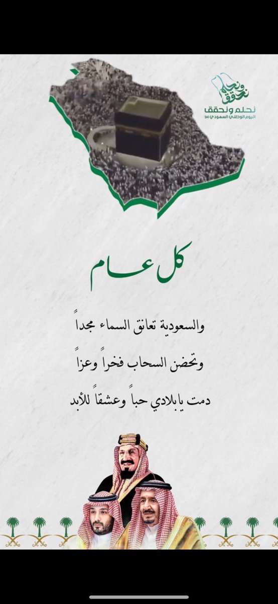 ٩٤ عاماً .. وإلى العلياء وجهتنا 🇸🇦