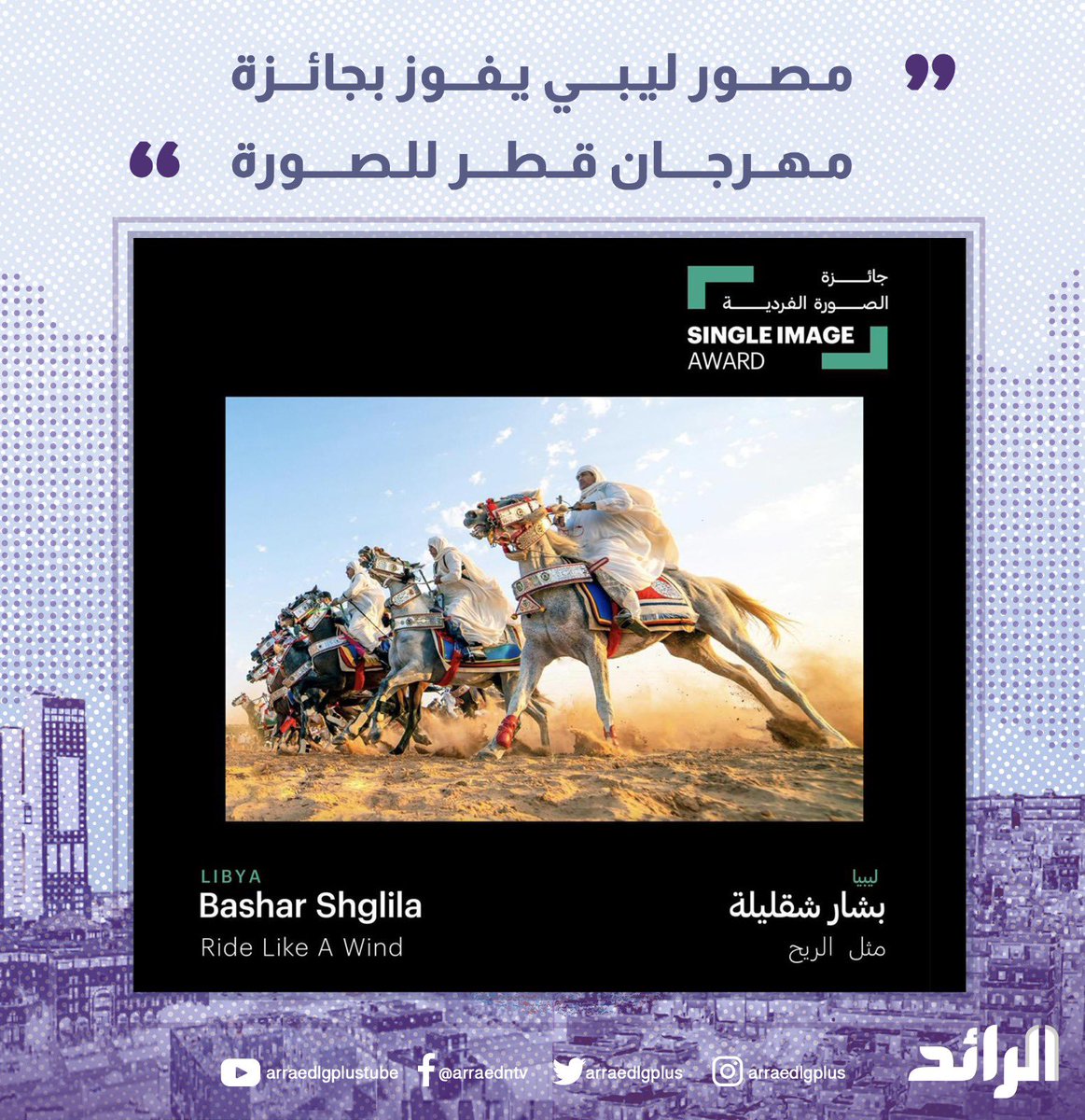 المصور الليبي بشار شقليلة، يفوز بجائزة الصورة الفردية لعام 2024، بمهرجان #قطر للصورة عن صورة "مثل الريح".
#ليبيا
