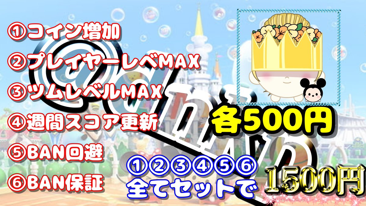 🉐格安代行者ぷー🉐#ツムツム代行 #ツムツムチート #ツムツムコイン 即対応&最速作業15秒 tweet media