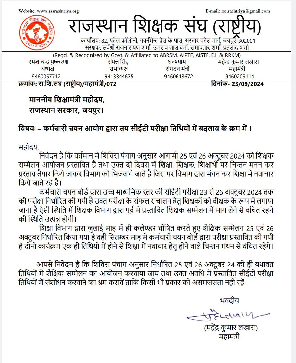 राजस्थान कर्मचारी चयन बोर्ड द्वारा 23 से 26 अक्टूबर 2024 तक आयोज्य CET परीक्षा की तिथियों में बदलाव करवाते हुए शिविरा पंचांगानुसार 25-26 अक्टूबर 2024 को तय तिथियों में शैक्षिक सम्मेलन का आयोजन करवाने हेतु माननीय शिक्षामंत्री श्री <a href="/madandilawar/">Madan Dilawar</a> जी को संगठन का पत्र।
<a href="/rajeduofficial/">Dept of Education, Rajasthan</a>