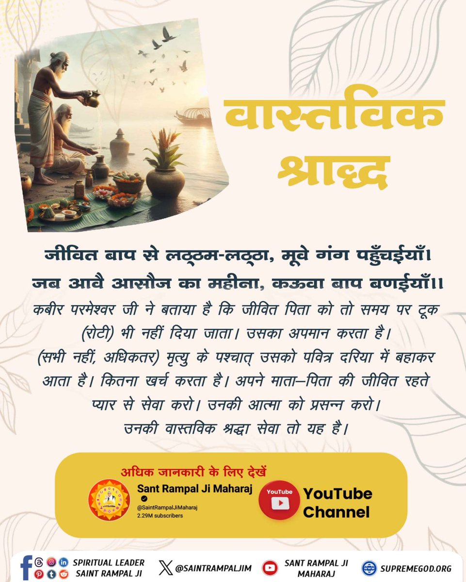 #श्राद्ध_करने_की_श्रेष्ठ_विधि

JagatGuru Sant Rampal Ji