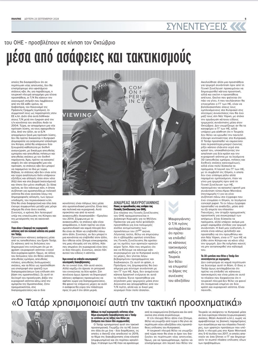 Thanasis Athanasiou (@athanasiouth) on Twitter photo Ενδιαφέρουσες τοποθετήσεις των δυο πρώην διαπραγματευτών της ε/κ και τ/κ πλευράς <a href="/AMavroyiannis/">Andreas Mavroyiannis</a> και <a href="/NamiOzdil/">Özdil Nami</a> <a href="/ozdilnami/">Özdil Nami</a> σε συνεντεύξεις τους στον <a href="/politis_news/">Εφημερίδα Πολίτης - Politis.com.cy</a> #Cyprus
👇
politis.com.cy/841210?webview… Ενδιαφέρουσες τοποθετήσεις των δυο πρώην διαπραγματευτών της ε/κ και τ/κ πλευράς <a href="/AMavroyiannis/">Andreas Mavroyiannis</a> και <a href="/NamiOzdil/">Özdil Nami</a> <a href="/ozdilnami/">Özdil Nami</a> σε συνεντεύξεις τους στον <a href="/politis_news/">Εφημερίδα Πολίτης - Politis.com.cy</a> #Cyprus
👇
politis.com.cy/841210?webview…