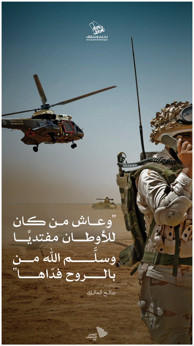 "وعاش من كان للأوطان مفتديًا". #نحلم_ونحقق