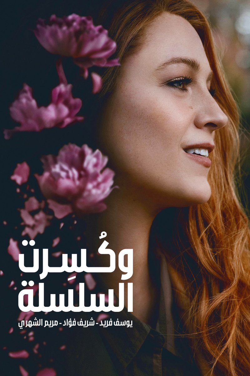 FaridYousse's tweet photo. ترجمة #ItEndsWithUs الآن على مواقع الترجمة... 🔥
هل علاقة الأبوين قد تؤثر على حياة طفلهما واختياره لشريك حياته؟

https://t.co/RasnfujVKo

البوستر من تعريب @yacefking1 https://t.co/65vhcJqWCw