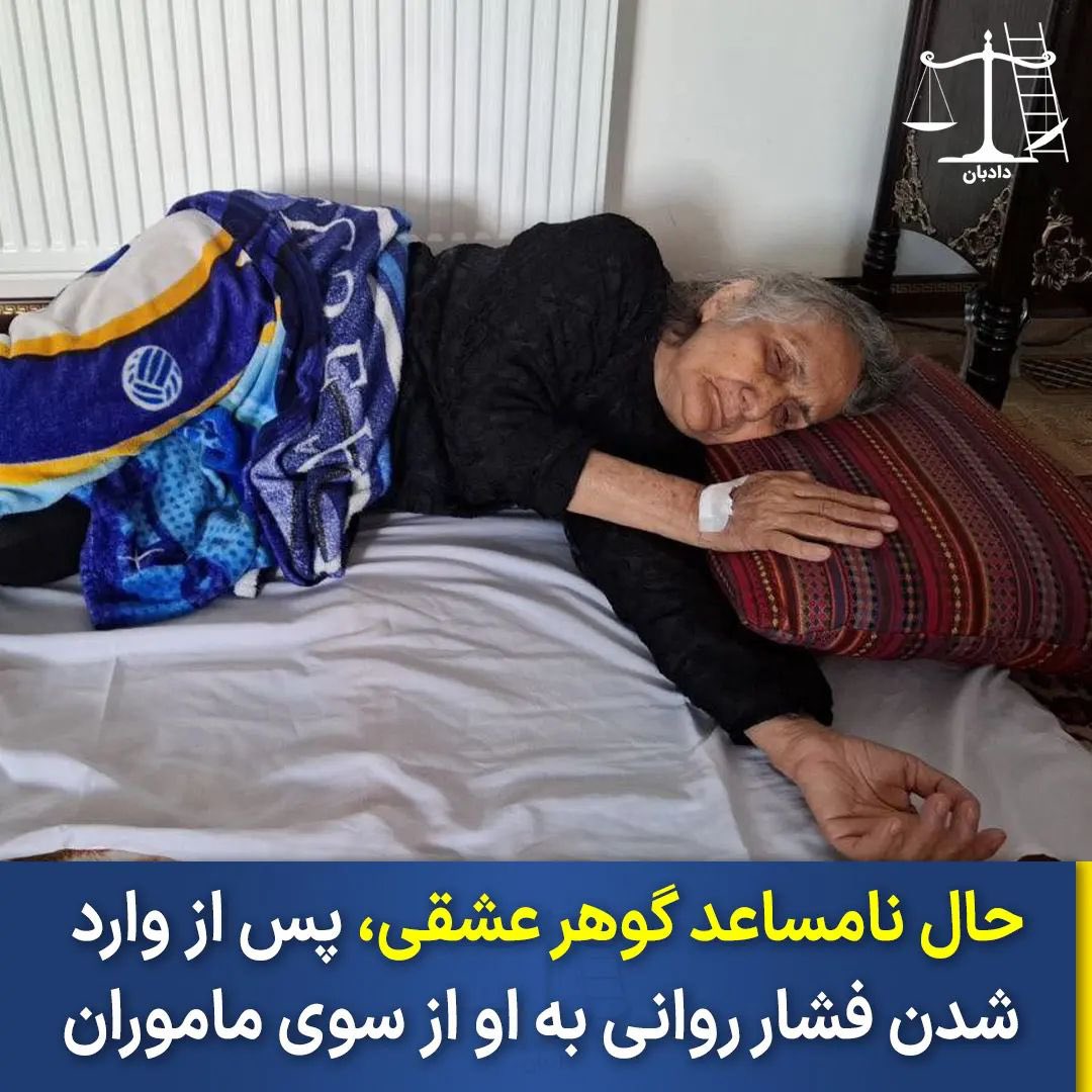 dadban4's tweet photo. اکانت گوهر عشقی در توییتر ضمن انتشار عکسی از این مادر دادخواه، از حالنامساعد ایشان به دلیل آزارواذیت نیروهای امنیتی خبر داد۔

بر اساس گزارش این صفحه:

«از غروب روز گذشته، ماموران حاکمیت سیاه، با استقرار در کوچه‌ها و خیابان‌های اطراف خانه مادر گوهر عشقی، منطقه را محاصره کردند و با قطع کامل ارتباطات تلفنی و موبایل، وی را از هرگونه تماس با جهان بیرون محروم کردند. این فشار روانی شدید منجر به افت فشار خون مادر میشود.
صبح دوشنبه ، تلاش‌های سحر بهشتی برای تماس با مادر گوهر بی‌نتیجه می ماند. زمانی که مادر شخصا قصد رفتن  به تهران را دارند، نیروهای امنیتی رژیم مانع شده و او به علت اضطراب ناشی از شرایط امنیتی، دوباره دچار سرگیجه و افت مجدد فشار خون میشود.
یکی از نزدیکان با تقاضای سحر بهشتی، برای جویا شدن از حال مادر به منزل او می رود.  وضعیت منطقه کاملا غیر عادی و تحت کنترل نیروهای امنیتی است.تصمیم بر این است که مادر به منزل دخترش منتقل شود و در آنجا تحت مراقبت قرار گیرد.
آنها در مسیر، متوجه تعقیب خودروهای مشکوک می شوند که تا درب منزل سحر ماشین حامل مادر را همراهی می کنند. پس از انتقال مادر به منزل خانم سحر بهشتی،محله تحت کنترل قرار گرفته و هر نوع رفت و آمدی از سوی نیروهای امنیتی رژیم کنترل می شود.
پیام مادر ادامه تحصن اعتراضی در نقاط مختلف جهان و پایمردی در مسیر  آزادی همه زندانیان سیاسی، فارغ از هر نوع عقیده شخصی و منافع جناحی است. مادر تاکید می کنند در این مسیر اشخاص باید منافع و اغراض شخصی را کنار بگذارند و در مسیر آزادی کشور از پرداختن هیچ بهایی در هیچ شرایطی نهراسند.
به محض بهبودی حال مادر، پیام ویدیویی ایشان در زمینه ادامه تحصن اعتراضی روز دوشنبه منتشر خواهد شد.»

خانم گوهر عشقی، اعلام کرده بود که در اعتراض به فشار روزافزون بر خانواده‌های دادخواه و از جمله بازداشت دایه مینا، مادر شهریار محمدی، امروز دوشنبه ۲ مهر ماه ۱۴۰۳ مقابل دفتر سازمان ملل در تهران، یا در امام‌زاده صالح تحصن و اعتصاب غذا خواهد کرد.
گروهی از فعالان مدنی اعلام کرده بودند که در این حرکت اعتراضی با او همراهی خواهند کرد.
از چند روز قبل سحر بهشتی، خواهر ستار، از تهدید شدن خود توسط نهادهای امنیتی خبر داده بود.

#گوهر_عشقی #ستار_بهشتی #دادبان