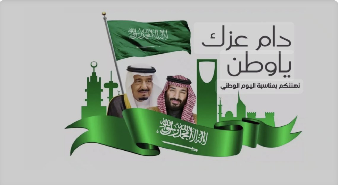 310973's tweet photo. بكل فخر واعتزاز، أتقدم بأسمى آيات التهنئة والتبريكات إلى مقام خادم الحرمين الشريفين الملك سلمان بن عبدالعزيز آل سعود، وولي عهده الأمين الأمير محمد بن سلمان بن عبدالعزيز، وإلى الشعب السعودي الكريم، بمناسبة اليوم الوطني للمملكة العربية السعودية. https://t.co/D3tyUXoRXm