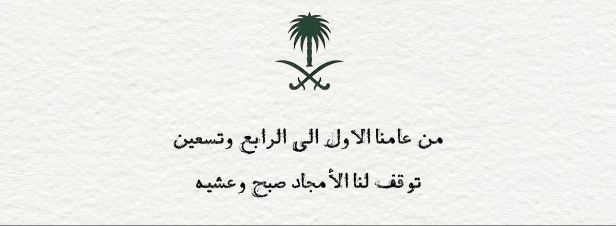 سعيد بن سعد بن سفران 🇸🇦 (@binsfrann) on Twitter photo 