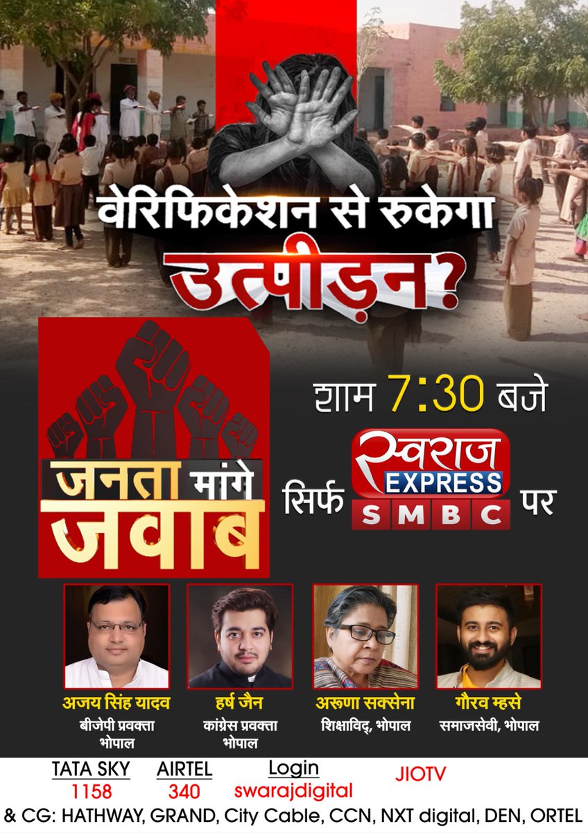 *स्वराज एक्सप्रेस न्यूज : जनता मांगे जवाब*

आज मुझे स्वराज एक्सप्रेस न्यूज़ पर भोपाल शहर में हाल ही में हो रहे बाल लैंगिक शोषण के मामलों पर हो रही बहस में अपने विचार रखने का मौका मिला। जिनसे बीजेपी और कांग्रेस के प्रवक्ता एवं शिक्षाविद भी शामिल थे।