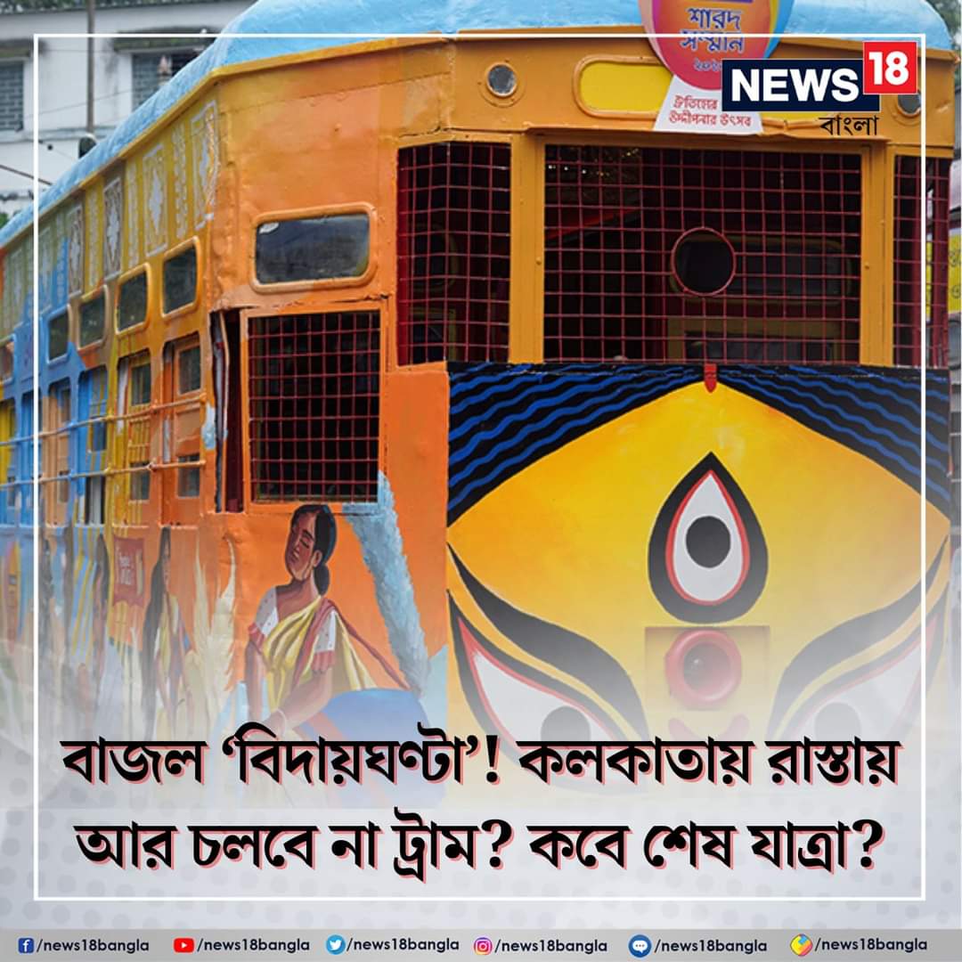 Calcutta Tram Users Association tweet media