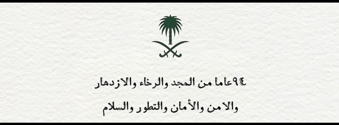 aalsabhan1's tweet photo. 94 عامًا من المجد والرخاء والازدهار والأمن والأمان والتطور والسلام 

كل عام و مملكتنا و ولاة أمرنا و والشعب بألف خير https://t.co/fLxjNCMb26