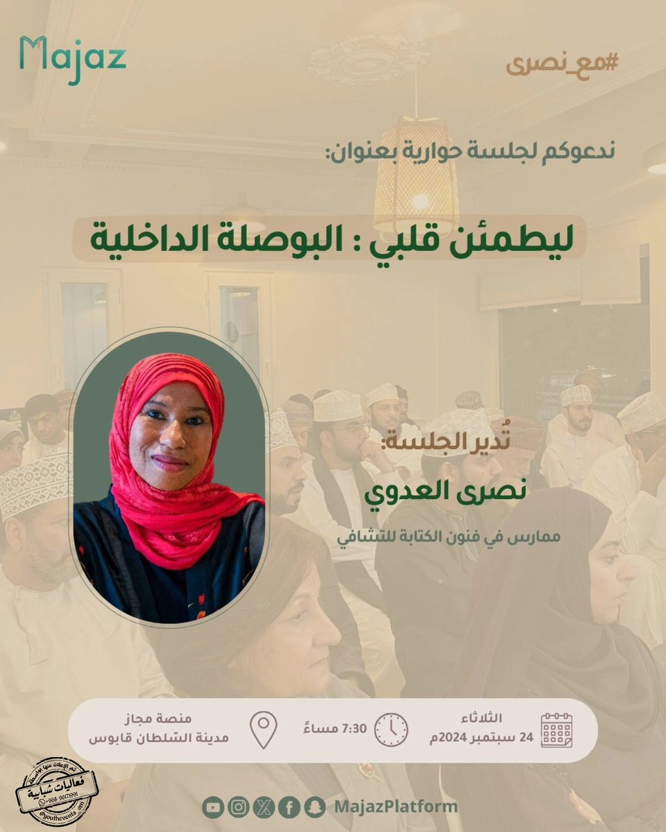 youthevents_om's tweet photo. جلسة حوارية بعنوان
ليطمئن قلبي🇵🇸🔻

📆 الثلاثاء 24سبتمبر 2024
⏲️ ٧:٣٠ مساء بتوقيت مسقط 
📍منصة مجاز- مدينة السلطان قابوس 
📎 الدعوة عامة 

📌 تم الإعلان عنها بواسطة 
https://t.co/OHgLdJ3LFp

📺قناة فعاليات شبابية
https://t.co/dkESDEq9h2 https://t.co/EVUmVdY7Pj