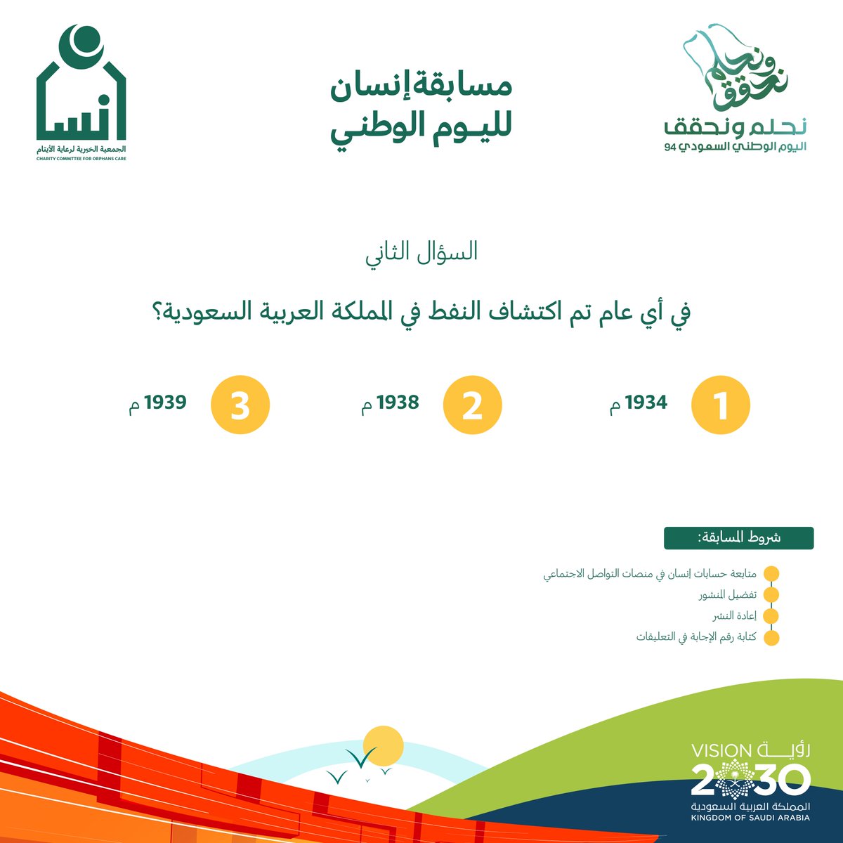 ensanorg's tweet photo. 🇸🇦📣

السؤال الثاني

#من_ثراها 
#نحلم_ونحقق 
#اليوم_الوطني_السعودي https://t.co/9pGlPjirga