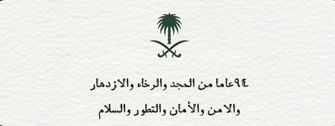 fkm_911's tweet photo. اللهم أدم على بلادنا أمنها ورخاءها واستقرارها، واحفظها من كل سوء.

 واحفظ #خادم_الحرمين_الشريفين ، وولي عهده الأمين ، واحفظ بلادنا، وأدم عليها الأمن والأيمان ، في ظل قيادتنا الرشيدة🇸🇦.

#NationalDay #Saudi_National_Day_94 #SaudiNationalDay94 #SaudiArabia #اليوم_الوطني94 #السعودية https://t.co/RH5GJN8epZ