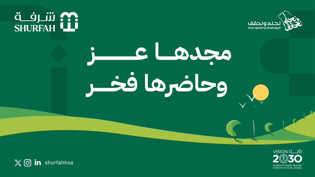 تاريخٌ عريق، وحاضرٌ مزدهر، ومستقبلٌ واعد

#نحلم_ونحقق
#اليوم_الوطني_السعودي_94