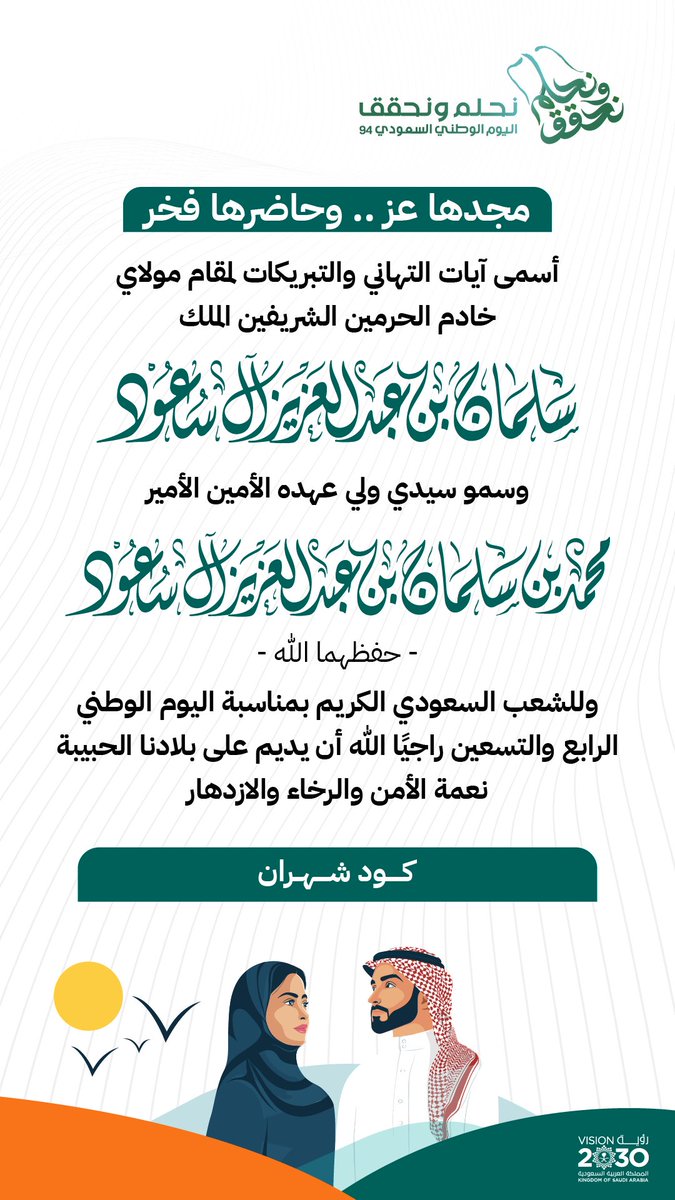 من أجلك يا وطن .. #نحلم_ونحقق  .

#اليوم_الوطني_السعودي_94  
#كود_شهران