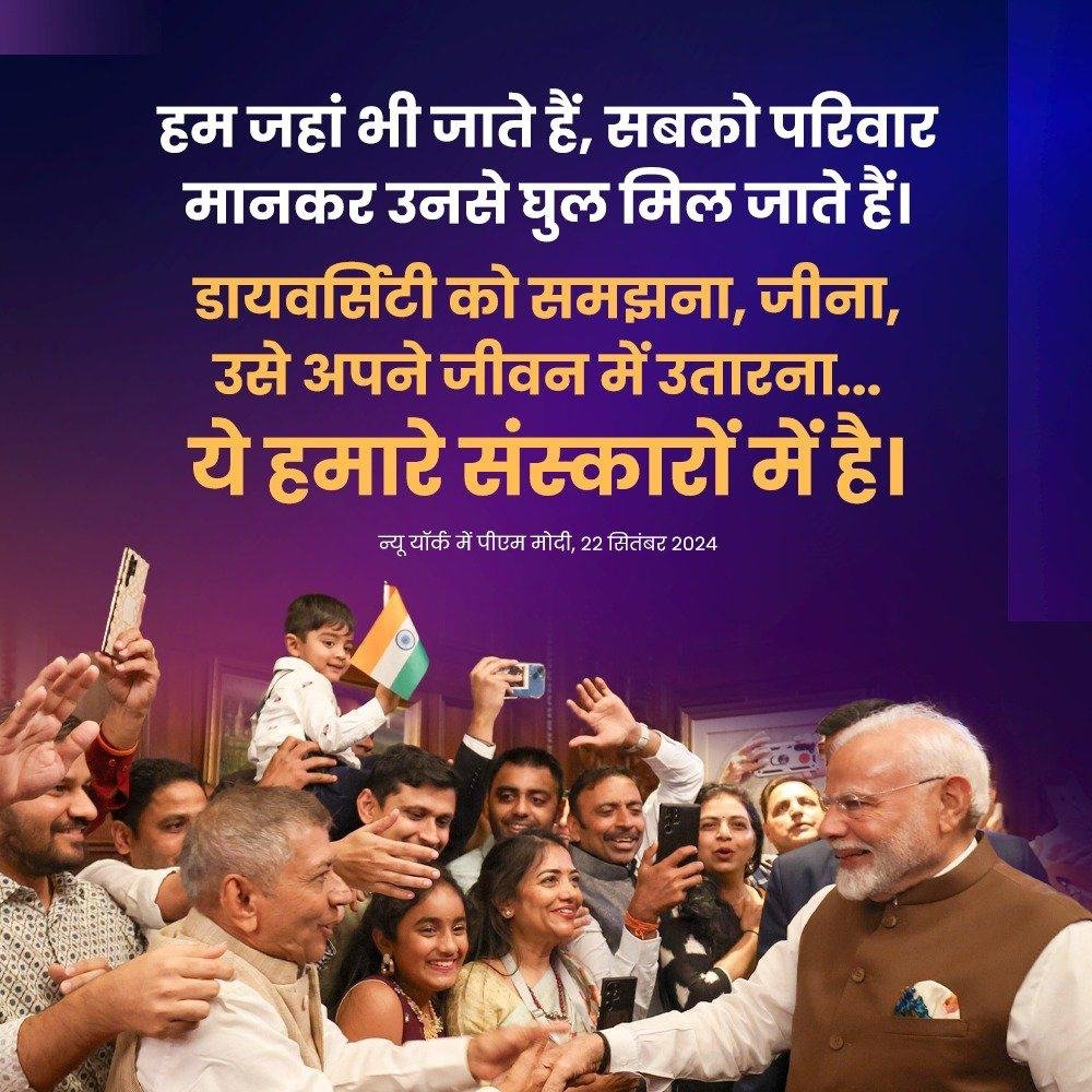 hitendra19683's tweet photo. #PMInNewYork
डायवर्सिटी को समझना, जीना, उसे अपने जीवन में उतारना...ये हमारे संस्कारों में है
via NaMo App https://t.co/b65fbtyXLG