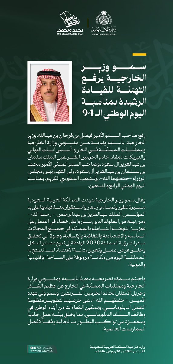 KSAMOFA's tweet photo. سمو وزير الخارجية الأمير #فيصل_بن_فرحان  @FaisalbinFarhan يرفع التهنئة لخادم الحرمين الشريفين وسمو ولي العهد بمناسبة اليوم الوطني الـ 94

#نحلم_ونحقق 

#اليوم_الوطني_السعودي_94 https://t.co/rUeCSoNTdU