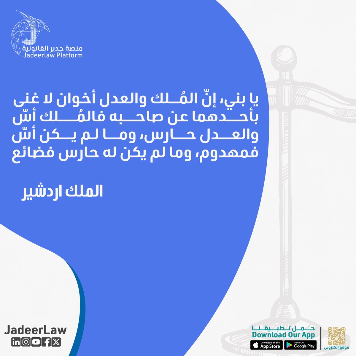 JadeerLaw's tweet photo. قال الملك أردشير:
يا بني، إنّ الملك والعدل أخوان لا غنى بأحدهما عن صاحبه. الملك أساس والعدل حارس، من دون عدل، الملك ينهدم.
 مع جدير، نضمن لك العدل في كل تعاقداتك القانونية.
#قانون #السعودية #استشارة_قانونية #saudiarabia #جدير_القانونية #ksa #القانون_السعودي #أسئلة #استفسارات https://t.co/2ChOD7t3eZ