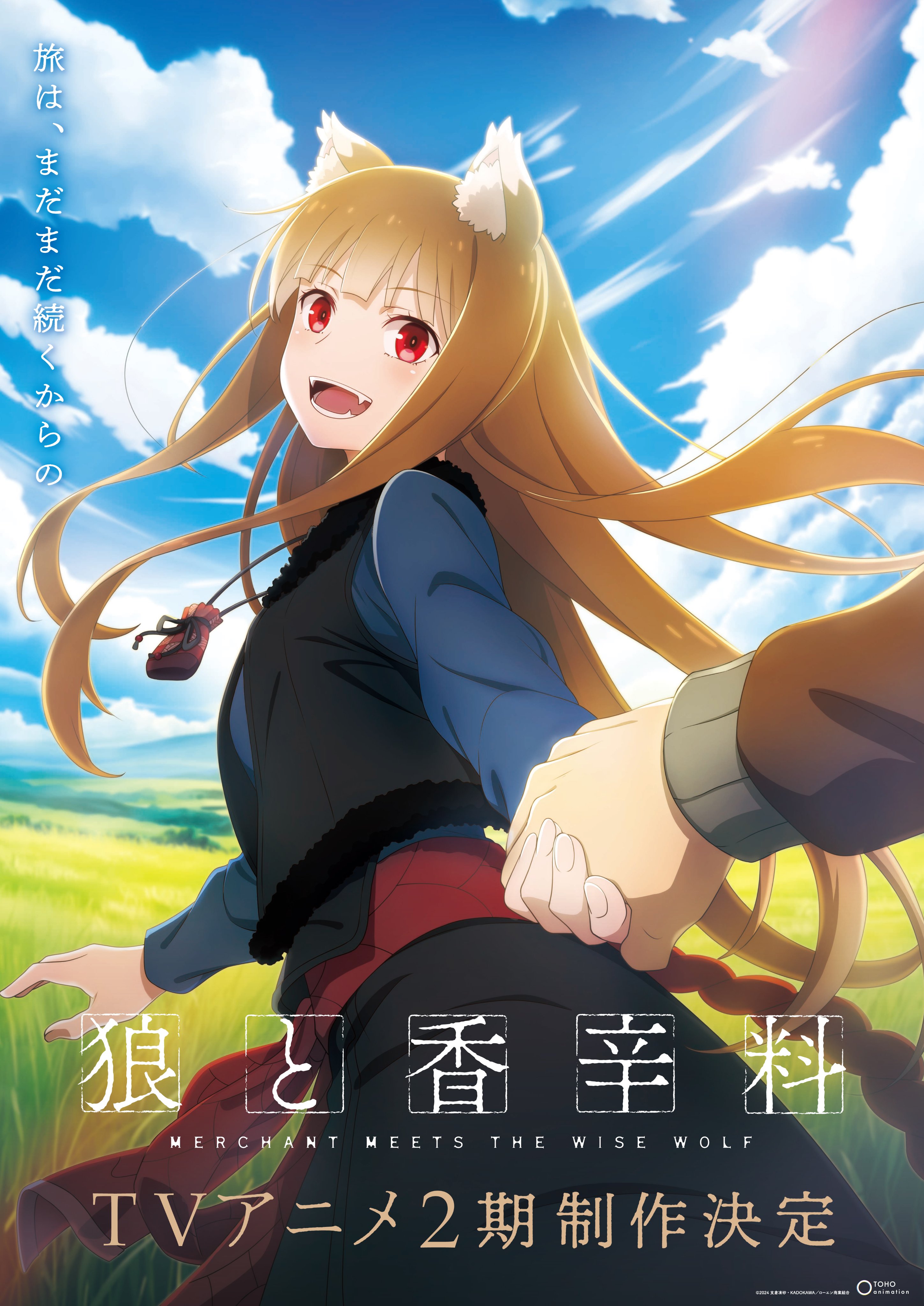 TVアニメ『狼と香辛料』2期制作決定🍎 (@Spicy_Wolf_Prj) / X TVアニメ『狼と香辛料』2期制作決定🍎 (@Spicy_Wolf_Prj) / X