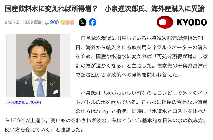 「年金なければ働けばいいじゃない。80歳まで」

「貧乏人は海外のミネラルウォーター飲むのをやめて水道水飲めば家計が潤う」

庶民は水すら自由に飲めないのか。何から何までおぼっちゃま発想。

国産飲料水に変えれば所得増？　小泉進次郎氏、海外産購入に異論(共同通信)
news.yahoo.co.jp/articles/ccba8…