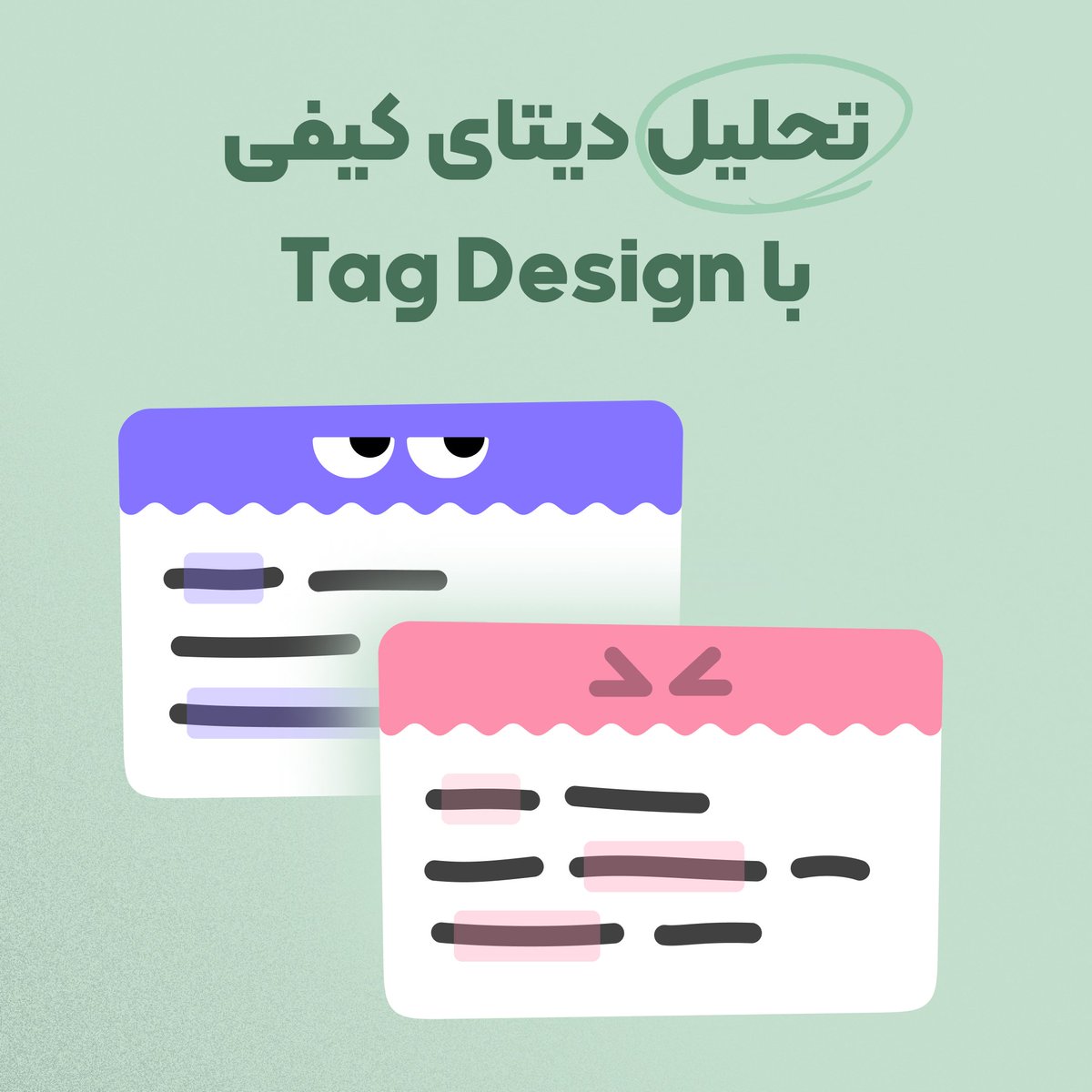 atbluebutton's tweet photo. در این وبینار، نه تنها روش Tag Design را به عنوان یک پیش‌نیاز حیاتی یاد می‌گیرید، بلکه با تدوین یک گزارش بصری از نتیجه داده‌ها آشنا می‌شوید. یک ارایه بصری حرفه‌ای، از بخش‌های مهم کار یک محقق کاربری و از فاکتورهای موثر در موفقیت پروژه‌های شما است. https://t.co/hPVv6RRrOU