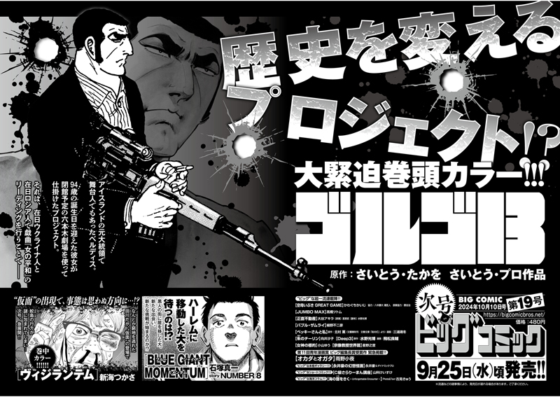 【次号予告】
舞台人が仕掛けた、歴史を変えるプロジェクト!?
『ゴルゴ13』巻頭カラー!!
(原作/さいとう・たかを さいとう・プロ作品)
ビッグコミック19号、9/25(水)ごろ発売!!