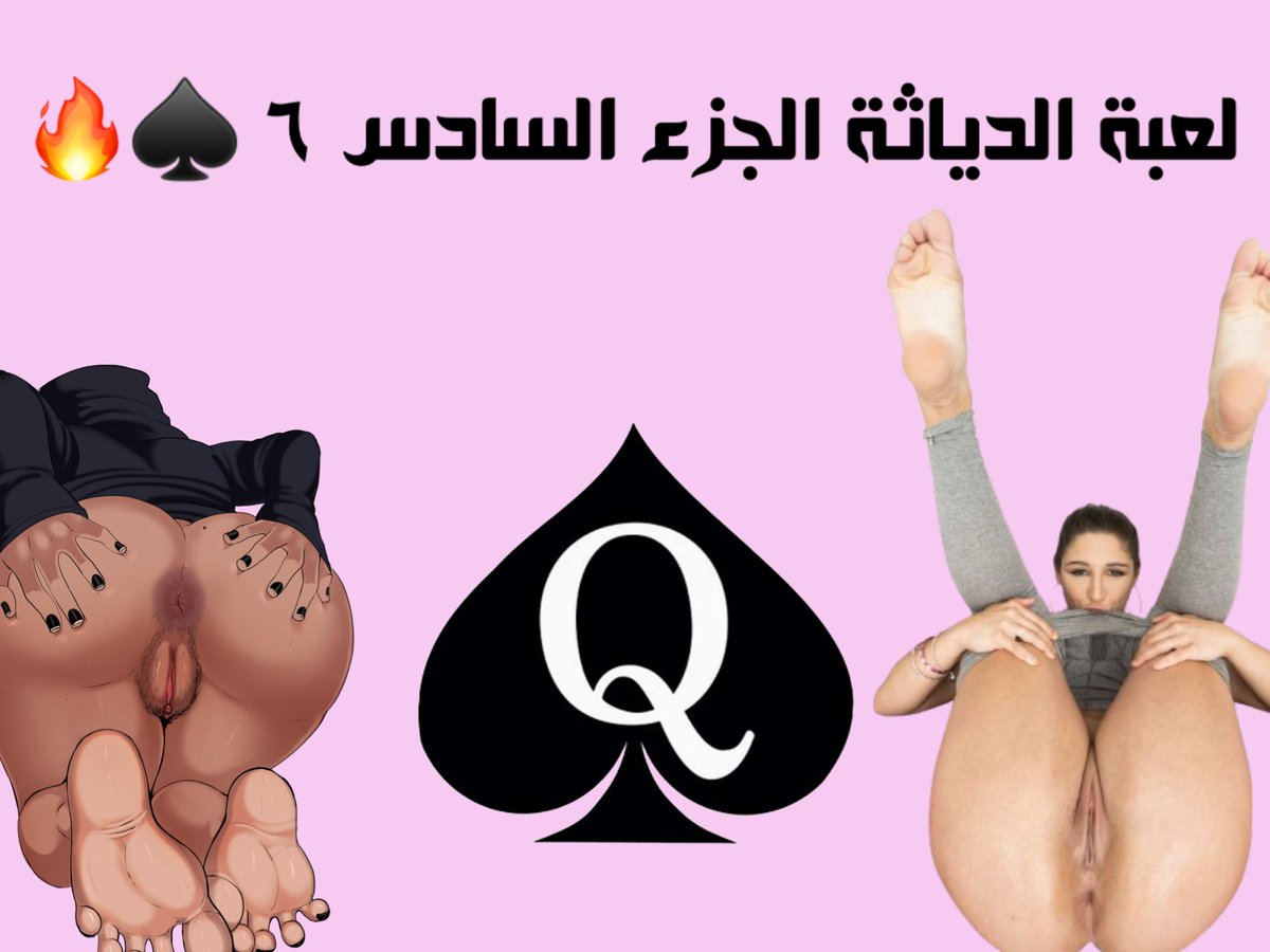وين مدمنين لعبة تحدي الدياثة 😉🔥
راح انزلكم اللعبة لما اوصل 29K يا عيال القحبة 🥵🔥♠️

ريتويت لتويتاتي يا عيال الزنا و وصلوني ل29K و بمتع مكاويكم يا عيال القحبات 🔁♠️🔥😵‍💫