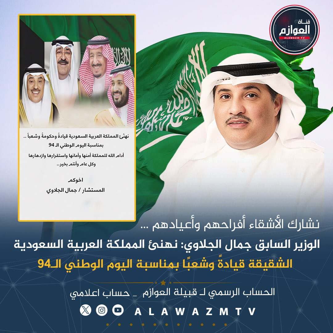 قناة العوازم (@alawazmtv) on Twitter photo 🔹الوزير السابق جمال الجلاوي:
🔸 نهنئ #المملكة_العربية_السعودية الشقيقة قيادةً وشعبًا بمناسبة #اليوم_الوطني الـ94 .. نشارك الأشقاء أفراحهم وأعيادهم
#قبيلة_العوازم
#الكويت
#العازمي
<a href="/JamalAlJalawi/">جمال الجلاوي</a> 🔹الوزير السابق جمال الجلاوي:
🔸 نهنئ #المملكة_العربية_السعودية الشقيقة قيادةً وشعبًا بمناسبة #اليوم_الوطني الـ94 .. نشارك الأشقاء أفراحهم وأعيادهم
#قبيلة_العوازم
#الكويت
#العازمي
<a href="/JamalAlJalawi/">جمال الجلاوي</a>