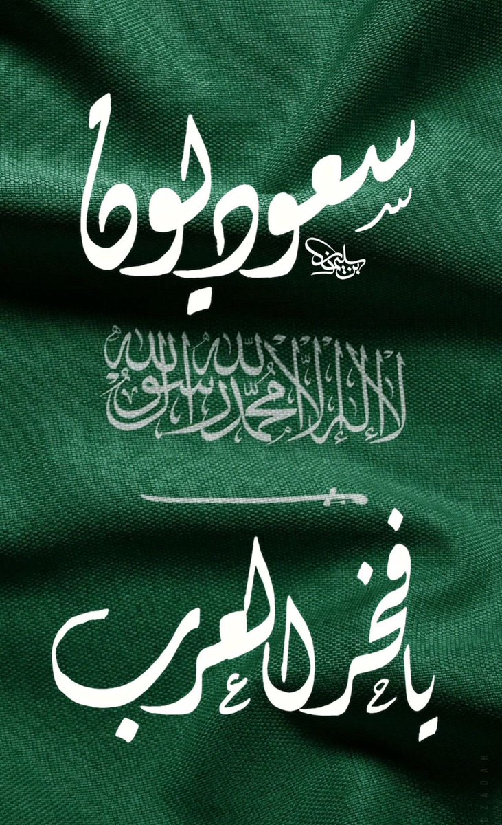 في اليوم الوطني 94، نفخر بأمجاد ماضينا ونستبشر بمستقبلنا الزاهر، في وطن العطاء والأمان والاستقرار كل عام والوطن بخير 🇸🇦🇸🇦🍃🇸🇦🇸🇦

 #اليوم_الوطني_السعودي_94