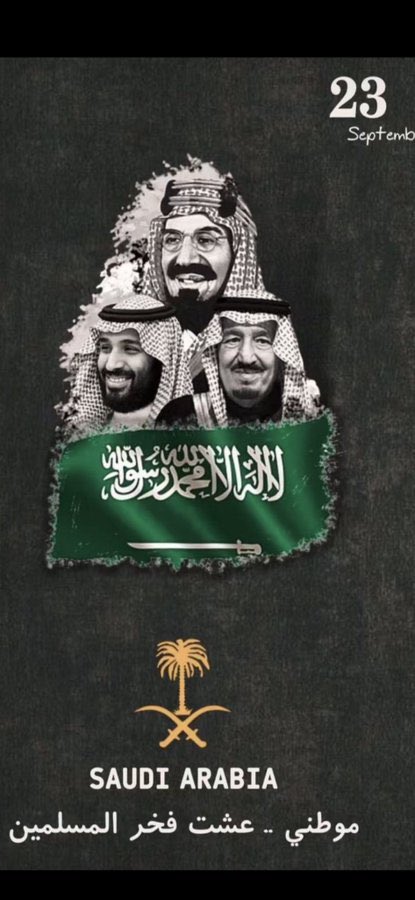 نحلم ونحقق 🇸🇦🇸🇦🇸🇦🇸🇦

#اليوم_الوطني_السعودي_94  ..
#اليوم_الوطني_السعودي94   ..
#نحلم_ونحقق  ..