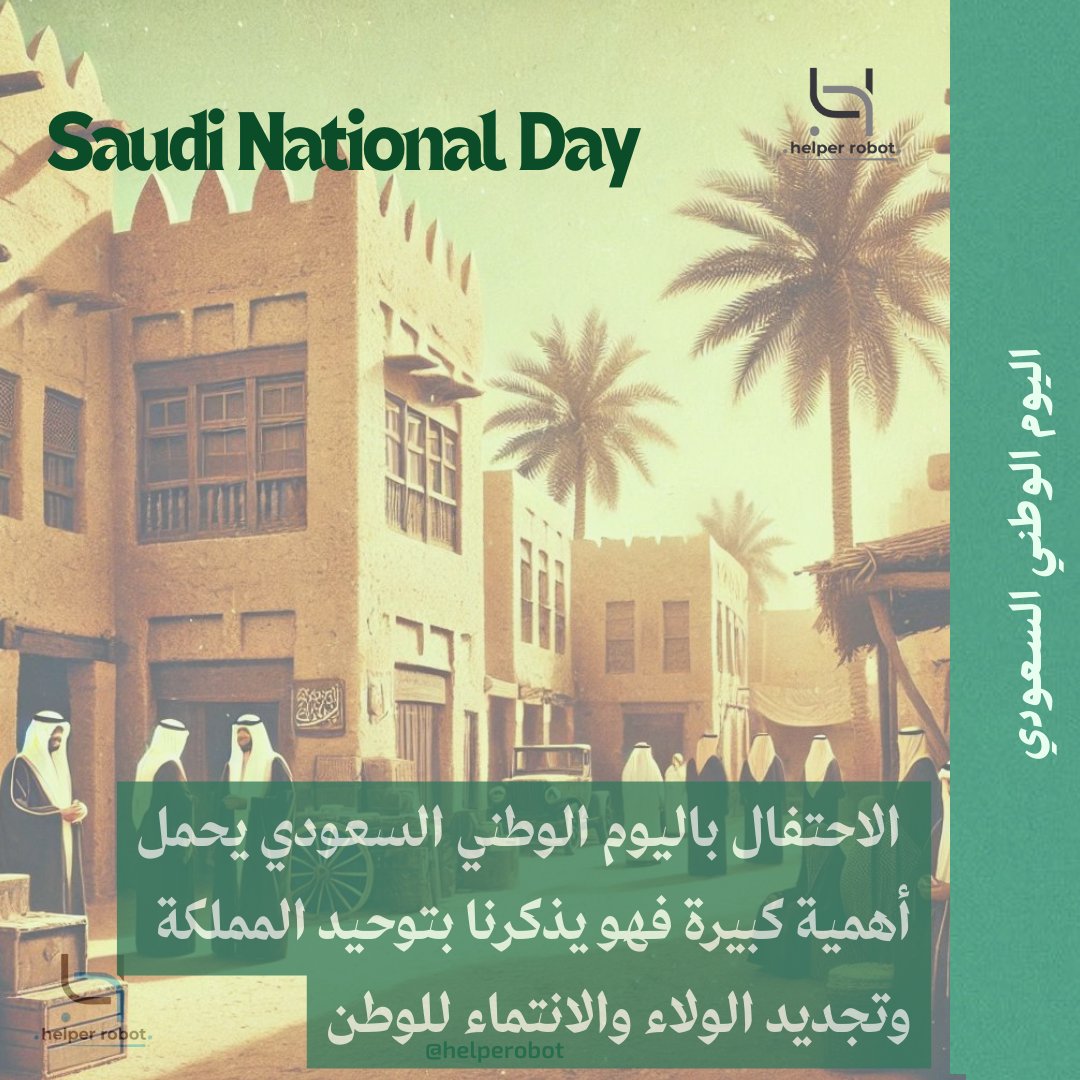 helperobot's tweet image. الاحتفال باليوم الوطني السعودي يحمل أهمية كبيرة فهو يذكرنا بتوحيد المملكة وتجديد الولاء والانتماء للوطن

Celebrating Saudi National Day holds great significance as it reminds us of the unification of the Kingdom &amp;amp; renews our allegiance &amp;amp; loyalty to our nation #SaudiNationalDay